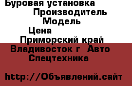 Буровая установка Sandvik DC560 › Производитель ­ Sandvik  › Модель ­ DC560 › Цена ­ 5 445 000 - Приморский край, Владивосток г. Авто » Спецтехника   